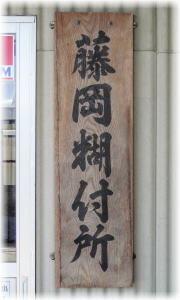 藤岡糊付所の看板